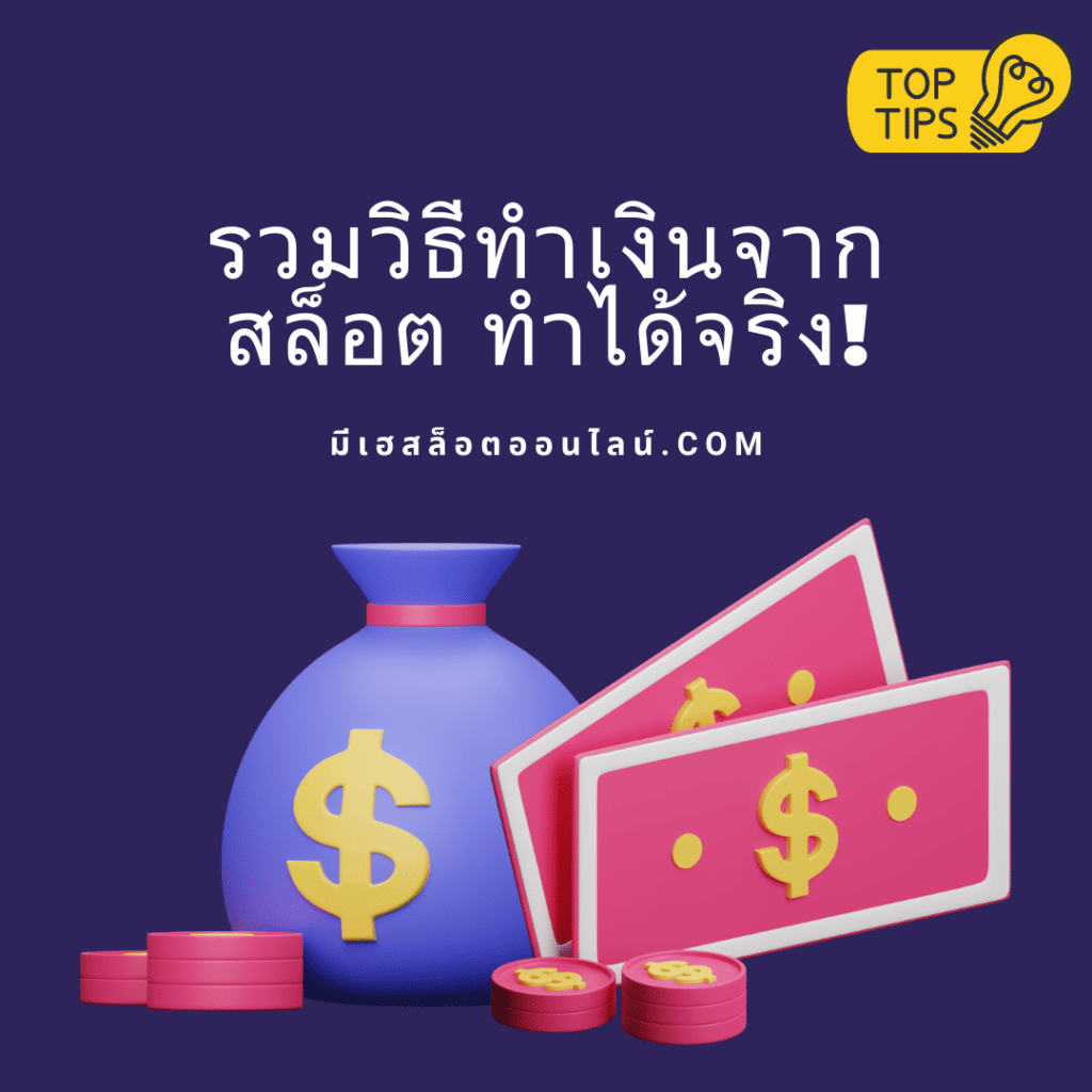 2023 รวมวิธีทำเงินจากสล็อตออนไลน์ ทำได้จริง!